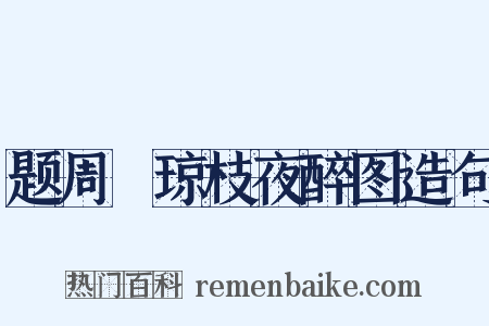 题周昉琼枝夜醉图造句是什么意思的图片